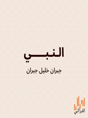 cover image of النبي